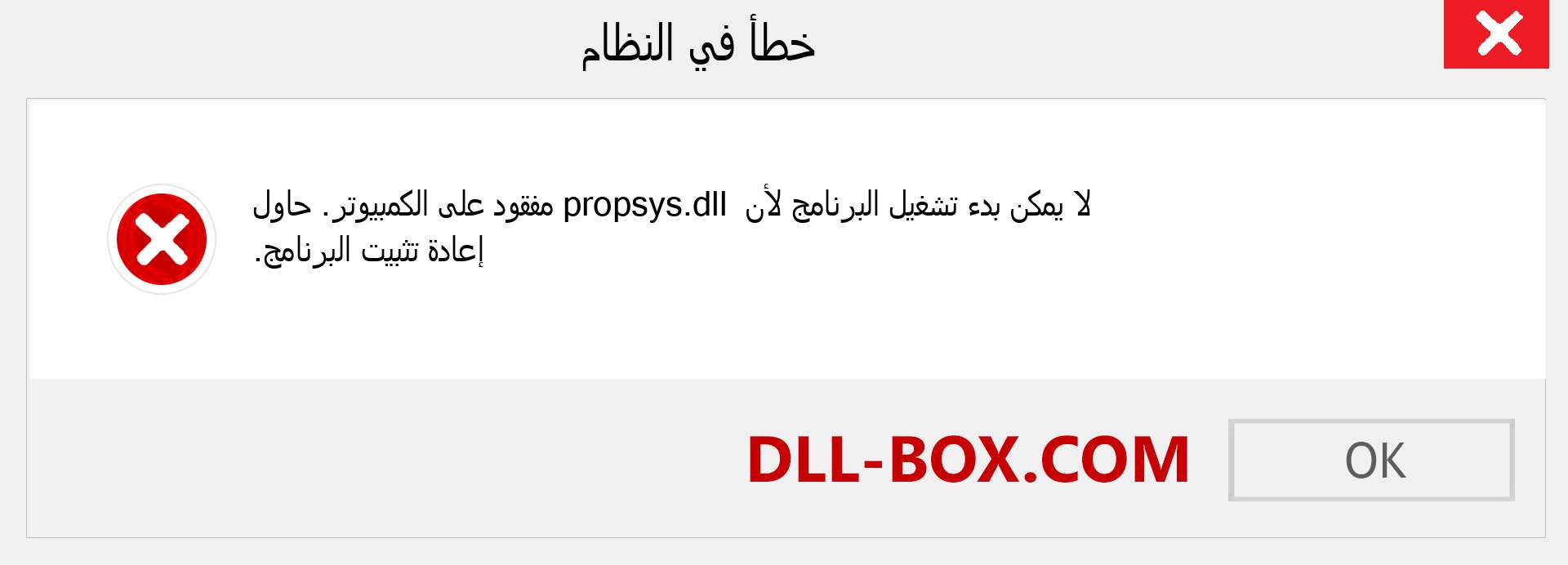 ملف propsys.dll مفقود ؟. التنزيل لنظام التشغيل Windows 7 و 8 و 10 - إصلاح خطأ propsys dll المفقود على Windows والصور والصور