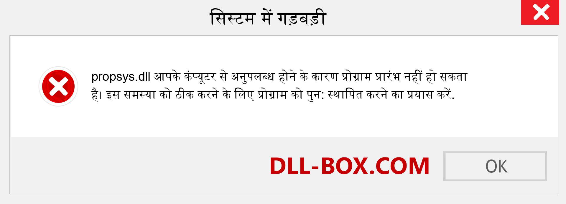 propsys.dll फ़ाइल गुम है?. विंडोज 7, 8, 10 के लिए डाउनलोड करें - विंडोज, फोटो, इमेज पर propsys dll मिसिंग एरर को ठीक करें