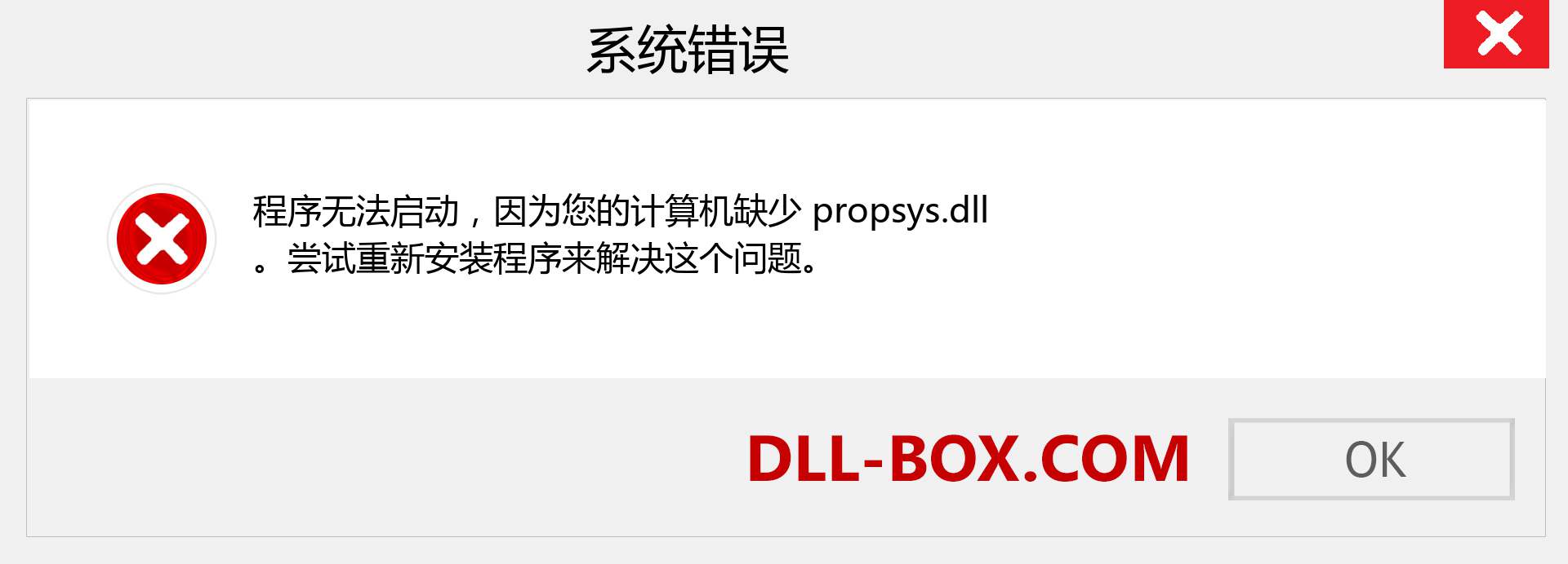 propsys.dll 文件丢失？。 适用于 Windows 7、8、10 的下载 - 修复 Windows、照片、图像上的 propsys dll 丢失错误